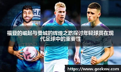 福登的崛起与曼城的辉煌之路探讨年轻球员在现代足球中的重要性