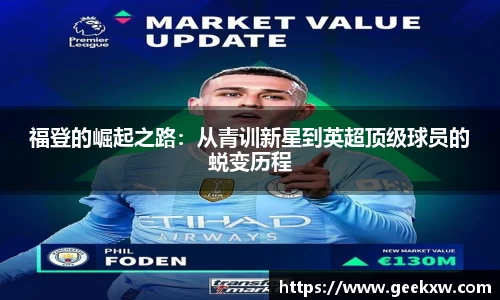 福登的崛起之路：从青训新星到英超顶级球员的蜕变历程