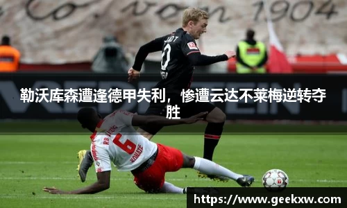 勒沃库森遭逢德甲失利，惨遭云达不莱梅逆转夺胜