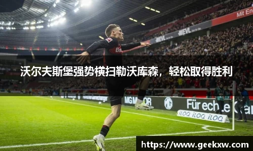 沃尔夫斯堡强势横扫勒沃库森，轻松取得胜利