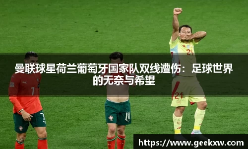 曼联球星荷兰葡萄牙国家队双线遭伤：足球世界的无奈与希望