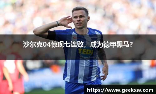 沙尔克04惊现七连败，成为德甲黑马？