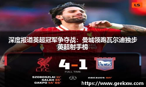 深度报道英超冠军争夺战：曼城领跑瓦尔迪独步英超射手榜