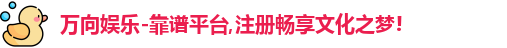 万向娱乐